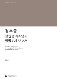 경복궁 향원정·계조당지 발굴조사 보고서 메인 이미지